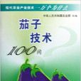 茄子技術100問