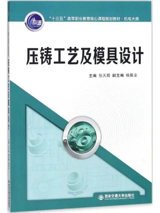 壓鑄工藝及模具設計(2017年西安交通大學出版社出版的圖書)