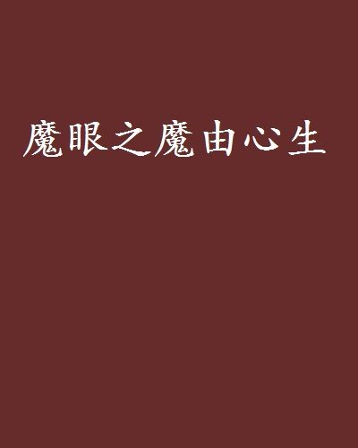 魔眼之魔由心生