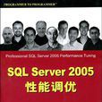 SQL Server 2005性能調優