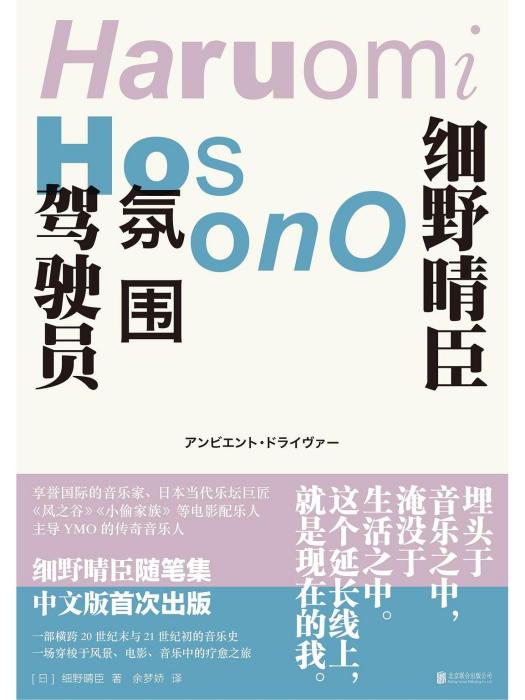 氛圍駕駛員：細野晴臣隨筆集