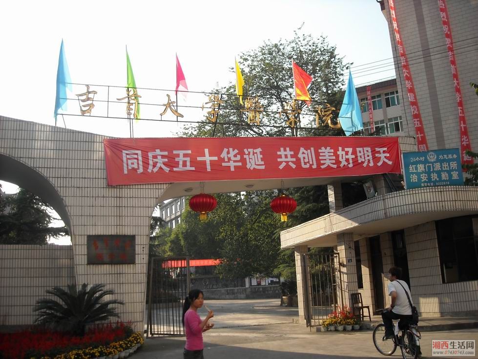 吉首大學醫學院