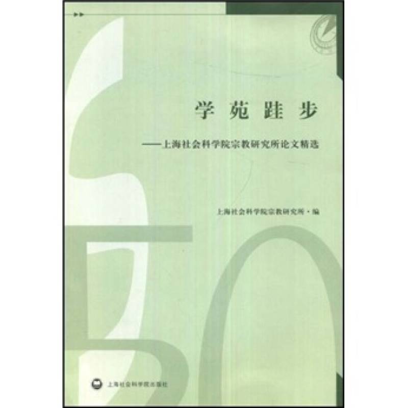 學苑矽步-上海社會科學院宗教研究論文精選