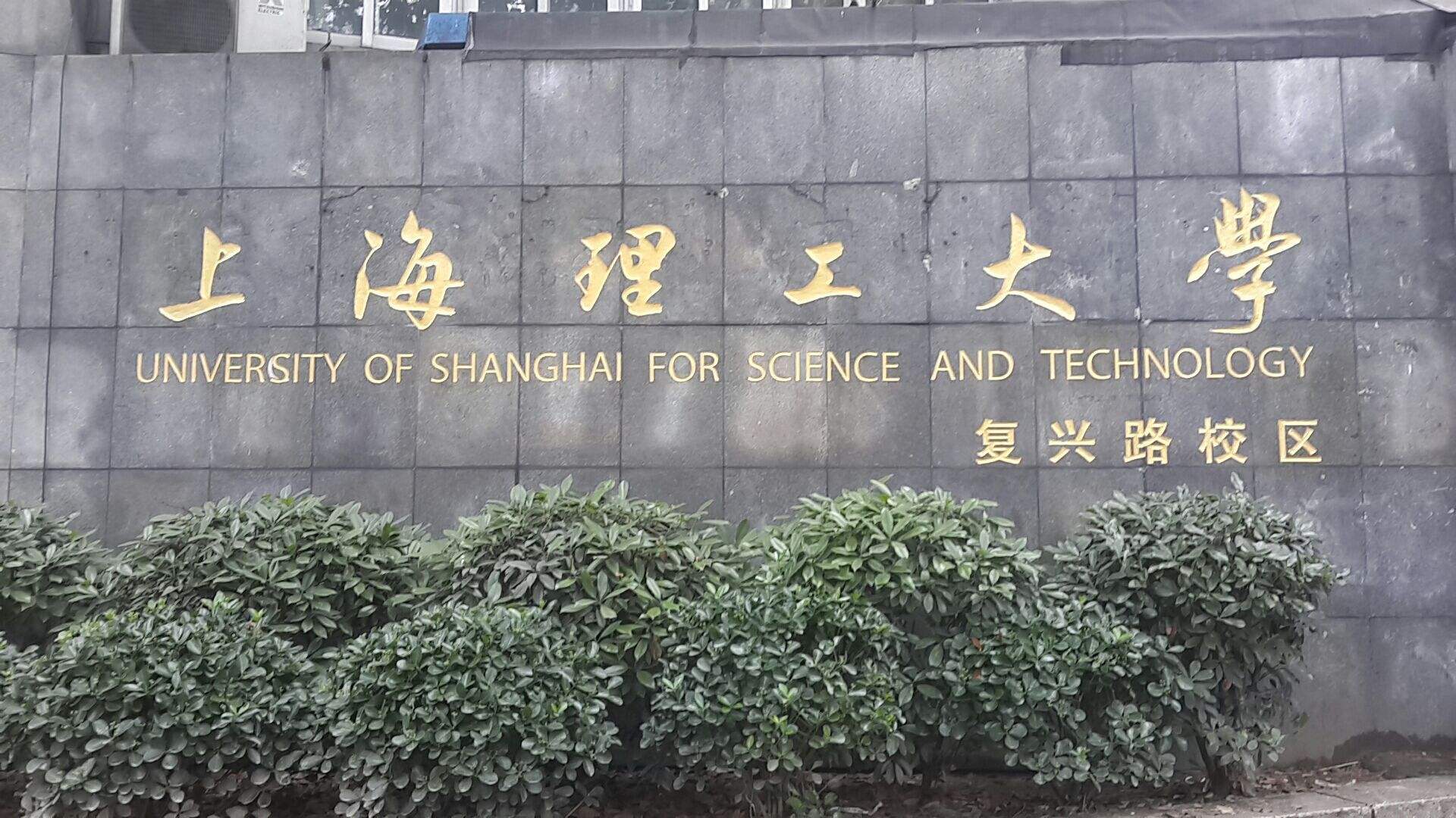 上海理工大學中英國際學院(SBC（上海理工大學中英國際學院）)