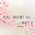 大夫，請自重！GL