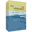 西江經濟帶（廣西段）可持續發展研究