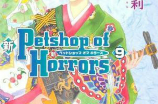 新 Petshop of Horrors 9