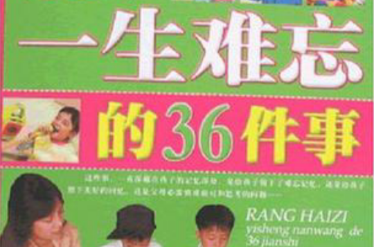 讓孩子一生難忘的36件事