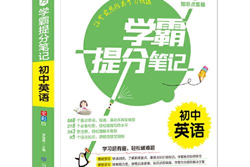 書魔方學霸提分筆記：國中英語