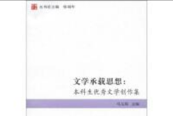 文學承載思想：本科生優秀文學創作集