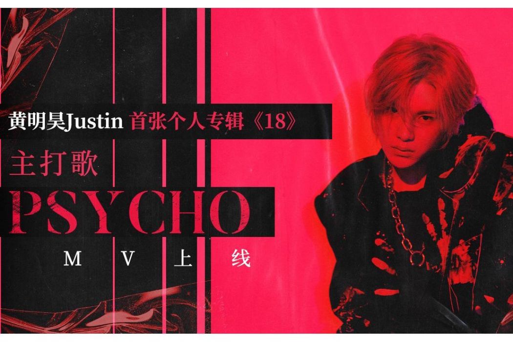 Psycho(黃明昊演唱歌曲)
