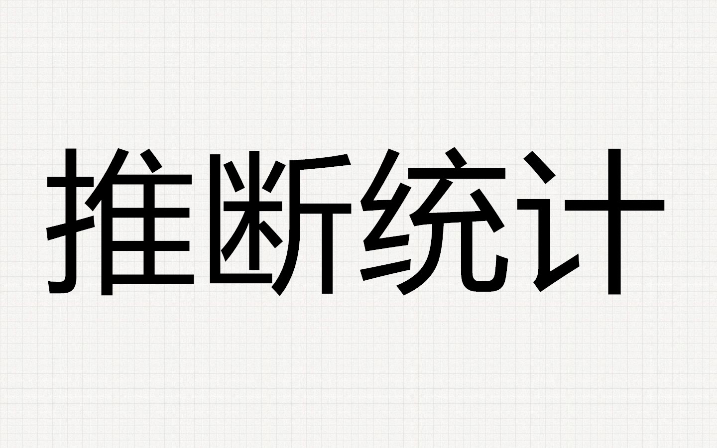 推斷統計