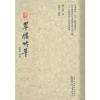 二十世紀詩詞名家別集叢書·翠樓吟草