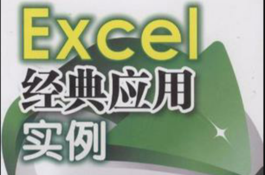 Excel經典套用實例