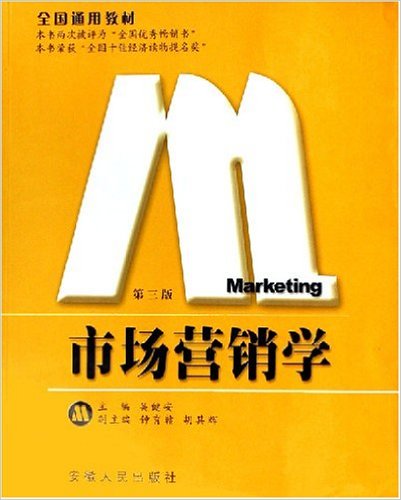 市場行銷學(安徽人民出版社出版書籍)