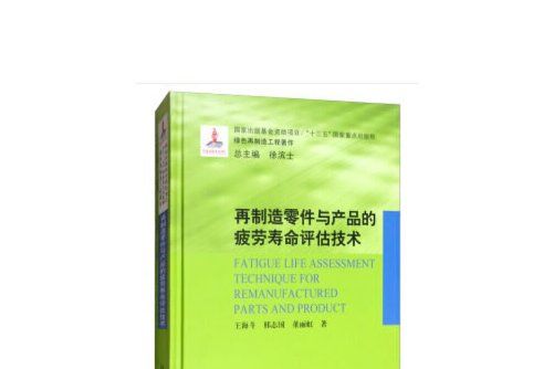 再製造零件與產品的疲勞壽命評估技術