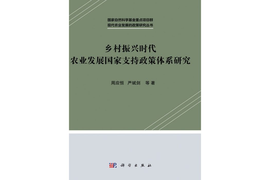 鄉村振興時代農業發展國家支持政策體系研究