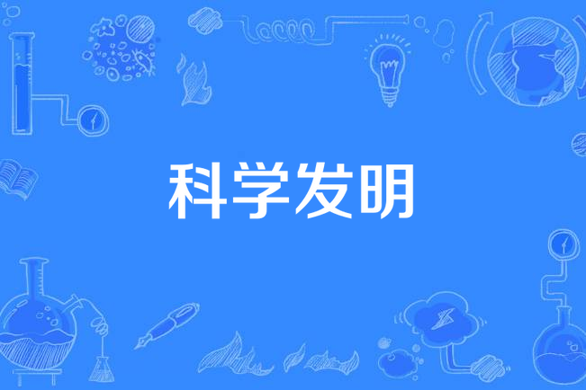 科學發明