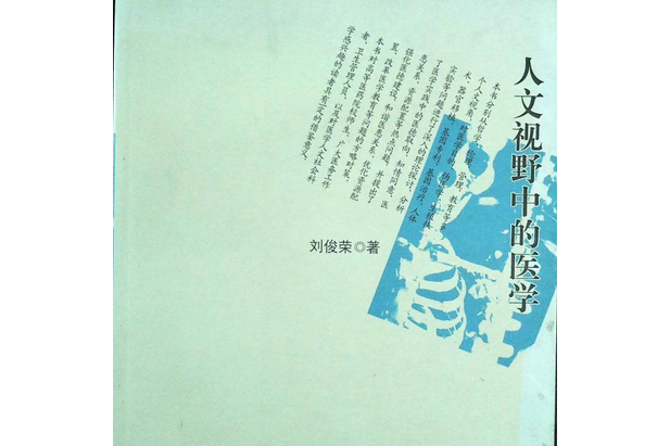 人文視野中的醫學(2007年江蘇人民出版社出版的圖書)