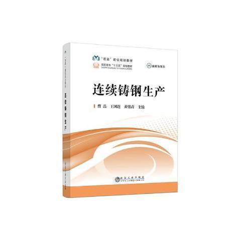 連續鑄鋼生產(2020年冶金工業出版社出版的圖書)