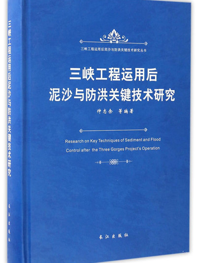 三峽工程運用後泥沙與防洪關鍵技術研究