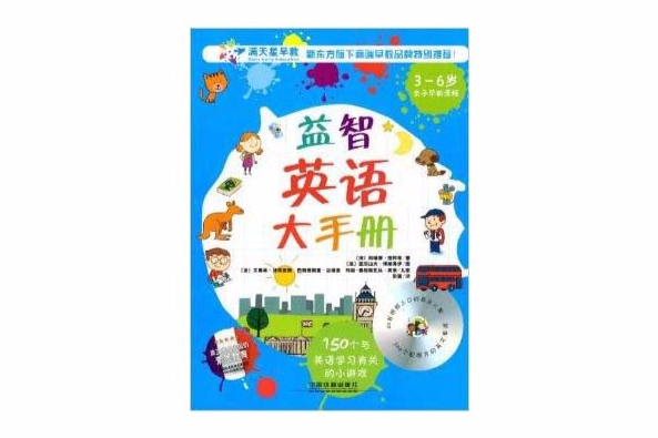 滿天星早教：益智英語大手冊