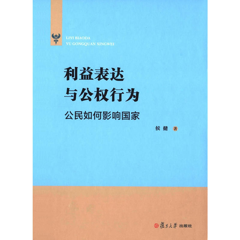 利益表達與公權行為：公民如何影響國家