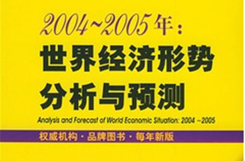 2004-2005年：世界經濟形勢分析與預測