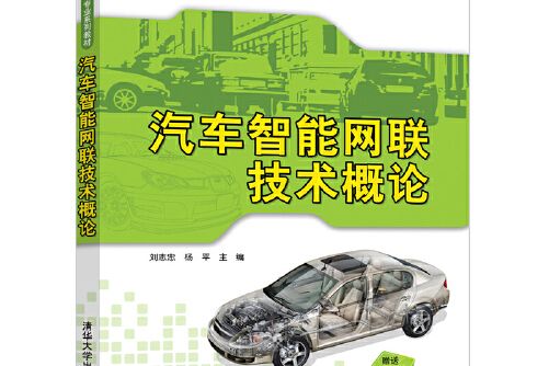 汽車智慧型網聯技術概論