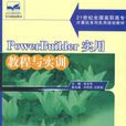 Powerbuilder實用教程與實訓