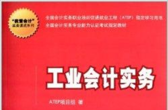 “我愛會計”實務速成系列：工業會計實務