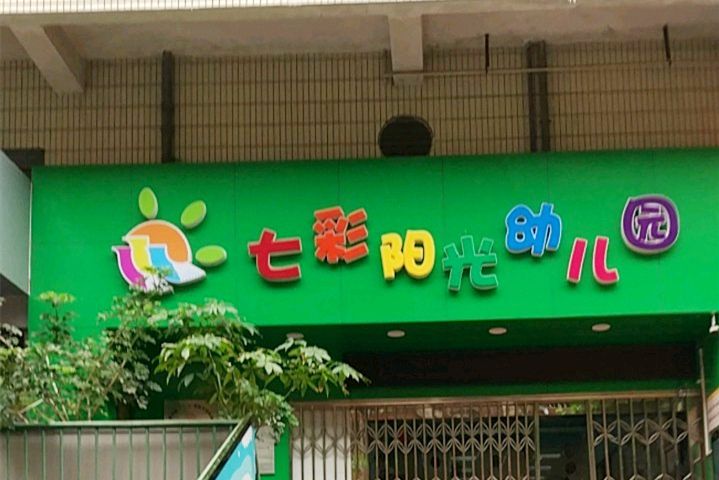 深圳市羅湖區七彩陽光幼稚園