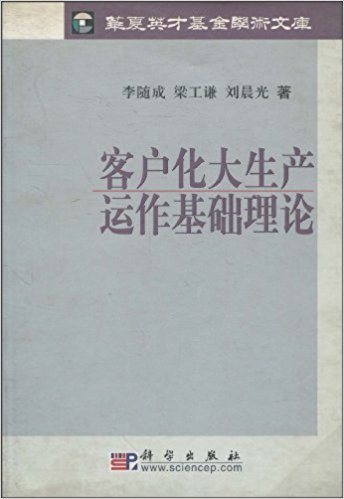 客戶化大生產運作基礎理論