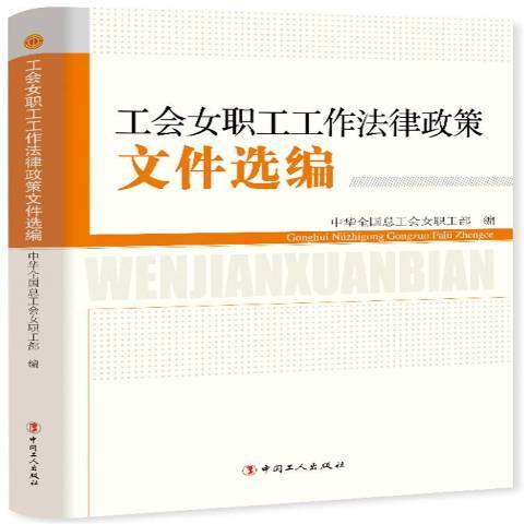 工會女職工工作法律政策檔案選編