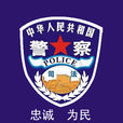 監獄人民警察