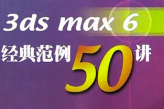 3ds max 6經典範例50講