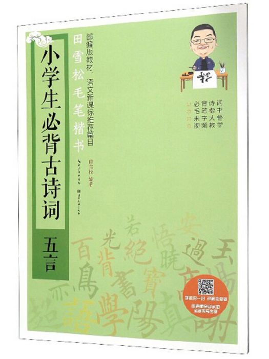 小學生必背古詩詞（五言）/田雪松毛筆楷書