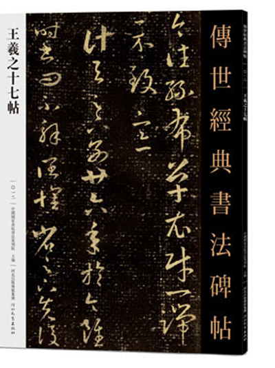 傳世經典書法碑帖·王羲之十七帖