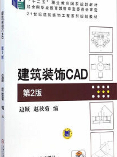 建築裝飾CAD 第2版