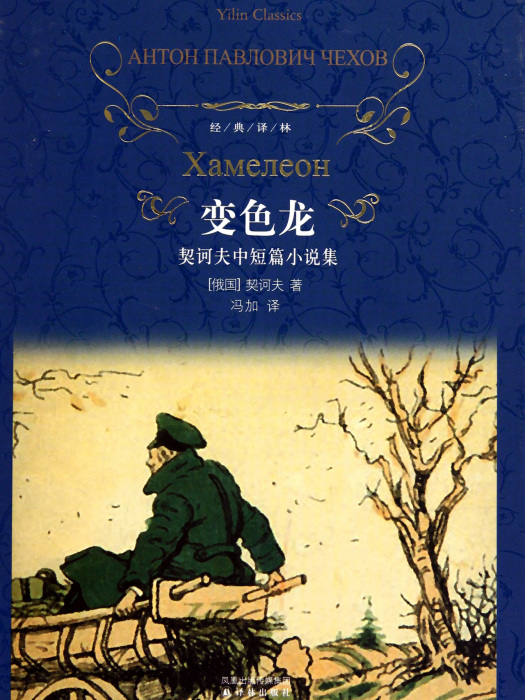 變色龍(契訶夫著短篇小說)