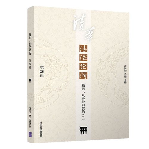 清華法治論衡（第26輯）——梅因：從身份到契約（下）