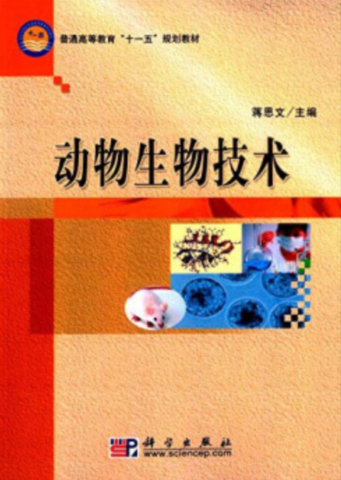 動物生物技術(2009年科學出版社出版圖書)