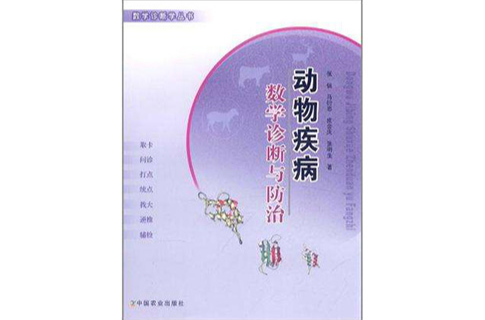 動物疾病數學診斷與防治