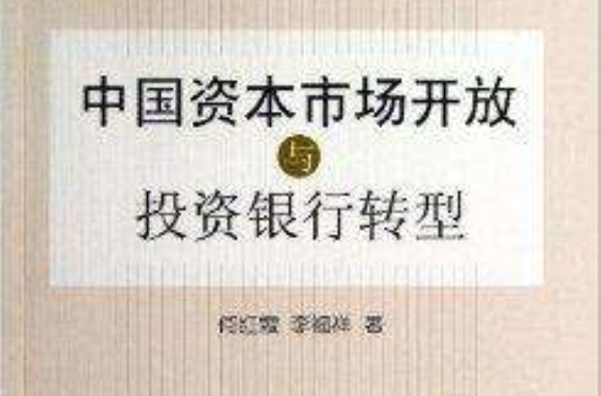 中國資本市場開放與投資銀行轉型