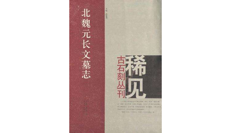 北魏元長文墓誌/稀見古石刻叢刊