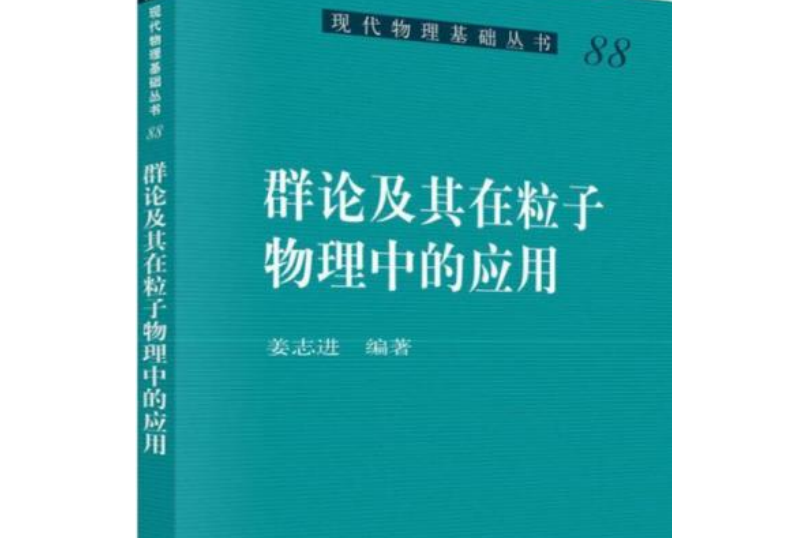 群論及其在粒子物理中的套用