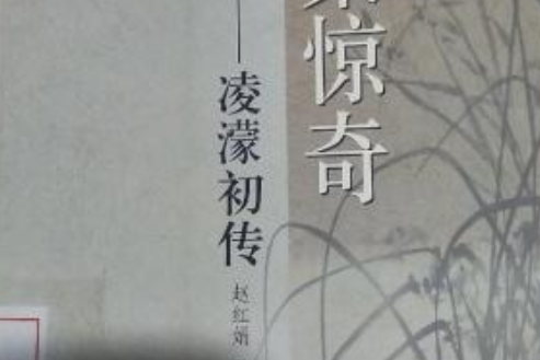 拍案驚奇(2007年浙江人民出版社出版的圖書)