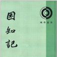 理學叢書：困知記