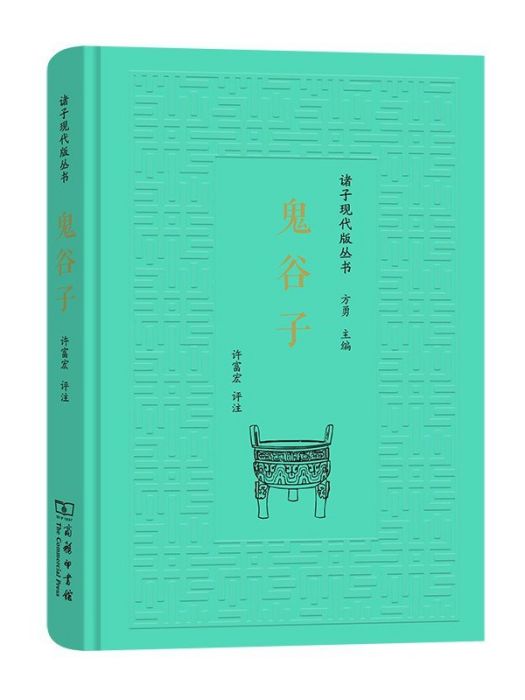 鬼谷子(2023年商務印書館出版的圖書)