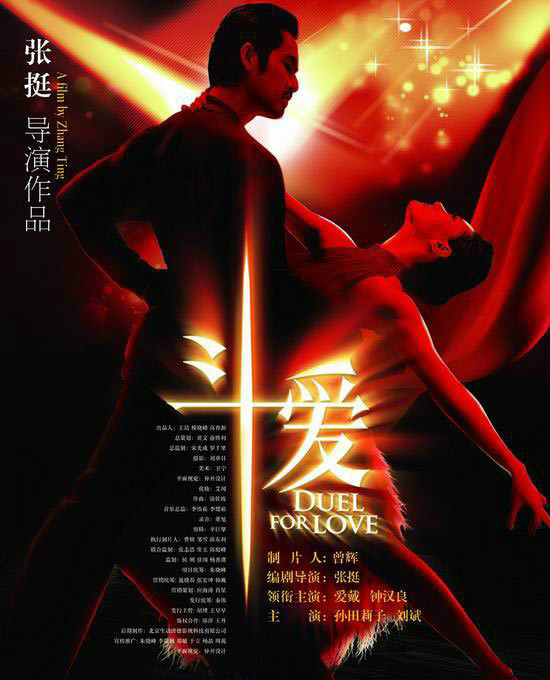 斗愛(2009年鐘漢良主演電影)